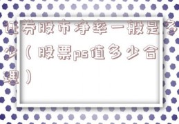 证券股市净率一般是多少（股票ps值多少合理）