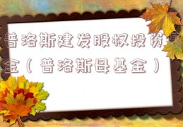 普洛斯建发股权投资基金（普洛斯母基金）