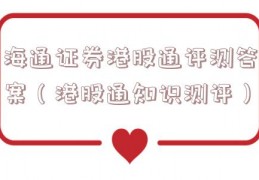 海通证券港股通评测答案（港股通知识测评）