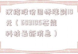 汉缆股份目标涨到10元（603105芯能科技最新消息）