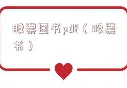 股票图书pdf（股票书）