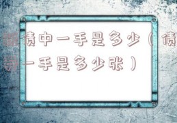 新债中一手是多少（债券一手是多少张）