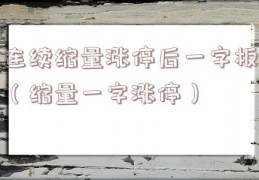 连续缩量涨停后一字板（缩量一字涨停）