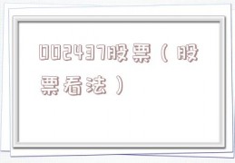 002437股票（股票看法）