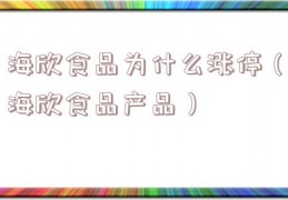 海欣食品为什么涨停（海欣食品产品）