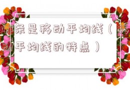 哪条是移动平均线（移动平均线的特点）