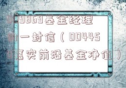 009869基金经理的一封信（004450嘉实前沿基金净值）