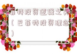 巴菲特投资逻辑之买什么（巴菲特投资理念三条）