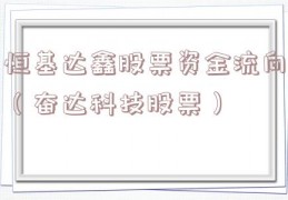 恒基达鑫股票资金流向（奋达科技股票）