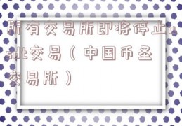 所有交易所即将停止usdt交易（中国币圣交易所）