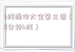 k线操作大全第三讲（5分钟k线）