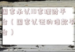 国家承认10家理财平台（国家认证的借款平台）