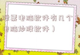 股票电脑软件有几个（电脑炒股软件）