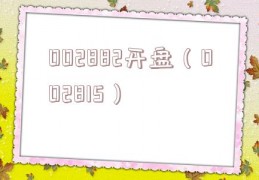 002882开盘（002815）