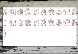 神州信息历史交易记录（银之杰历史交易记录）