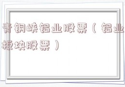 青铜峡铝业股票（铝业板块股票）