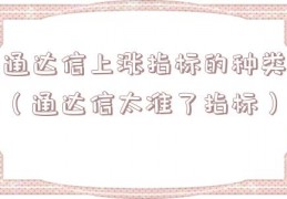 通达信上涨指标的种类（通达信太准了指标）