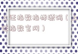 上证指数指标源码（上证指数官网）