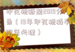 印花税新规2019分录（19年印花税减半账务处理）
