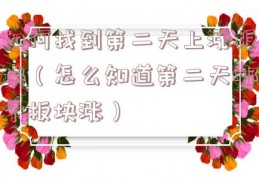 如何找到第二天上涨板块（怎么知道第二天哪个板块涨）