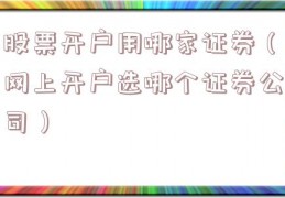 股票开户用哪家证券（网上开户选哪个证券公司）