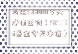 基金398001今天净值查询（519066基金今天净值）