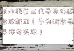 创业板第三代半导体概念股新闻（华为概念半导体龙头股）