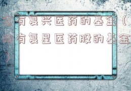 含有复兴医药的基金（持有复星医药股的基金）