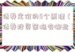 债券定价的5个原理（债券投资策略有哪些）