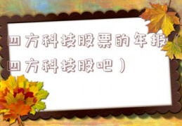 四方科技股票的年报（四方科技股吧）