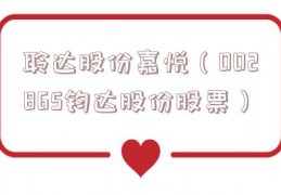 聆达股份嘉悦（002865钧达股份股票）