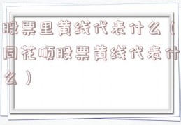 股票里黄线代表什么（同花顺股票黄线代表什么）