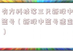 有方科技等三只新股中签号（新股中签号速查）