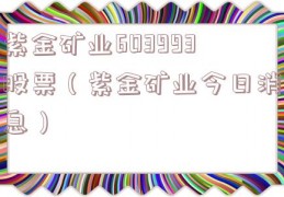 紫金矿业603993股票（紫金矿业今日消息）