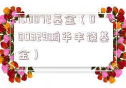 100072基金（000329鹏华丰饶基金）