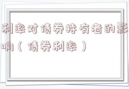 利率对债券持有者的影响（债券利率）