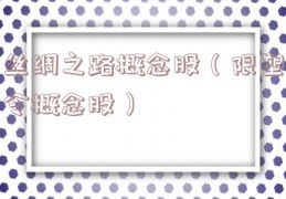丝绸之路概念股（限塑令概念股）