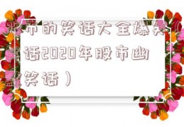 股市的笑话大全爆笑（笑话2020年股市幽默笑话）