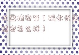 长盈精密行（福永长盈精密怎么样）