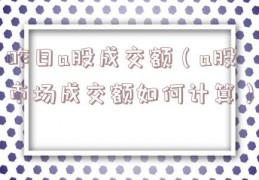昨日a股成交额（a股市场成交额如何计算）