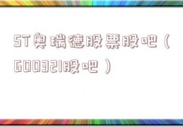ST奥瑞德股票股吧（600321股吧）