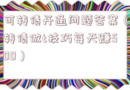 可转债开通问题答案（转债做t技巧每天赚500）