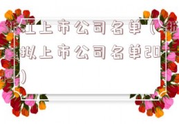 浙江上市公司名单（浙江拟上市公司名单2019）
