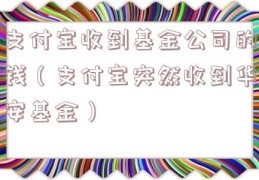支付宝收到基金公司的钱（支付宝突然收到华安基金）