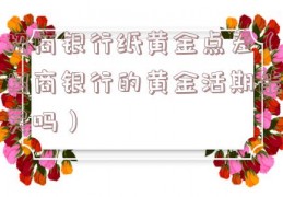 招商银行纸黄金点差（招商银行的黄金活期能买吗）