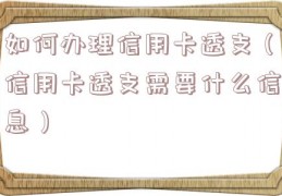 如何办理信用卡透支（信用卡透支需要什么信息）
