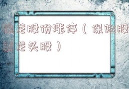 锦龙股份涨停（保险股票龙头股）