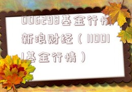 006298基金行情新浪财经（110011基金行情）