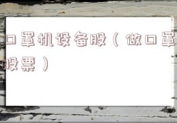 口罩机设备股（做口罩股票）