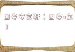 国寿安宝新（国寿e宝）